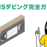 vhsダビング完全ガイド
