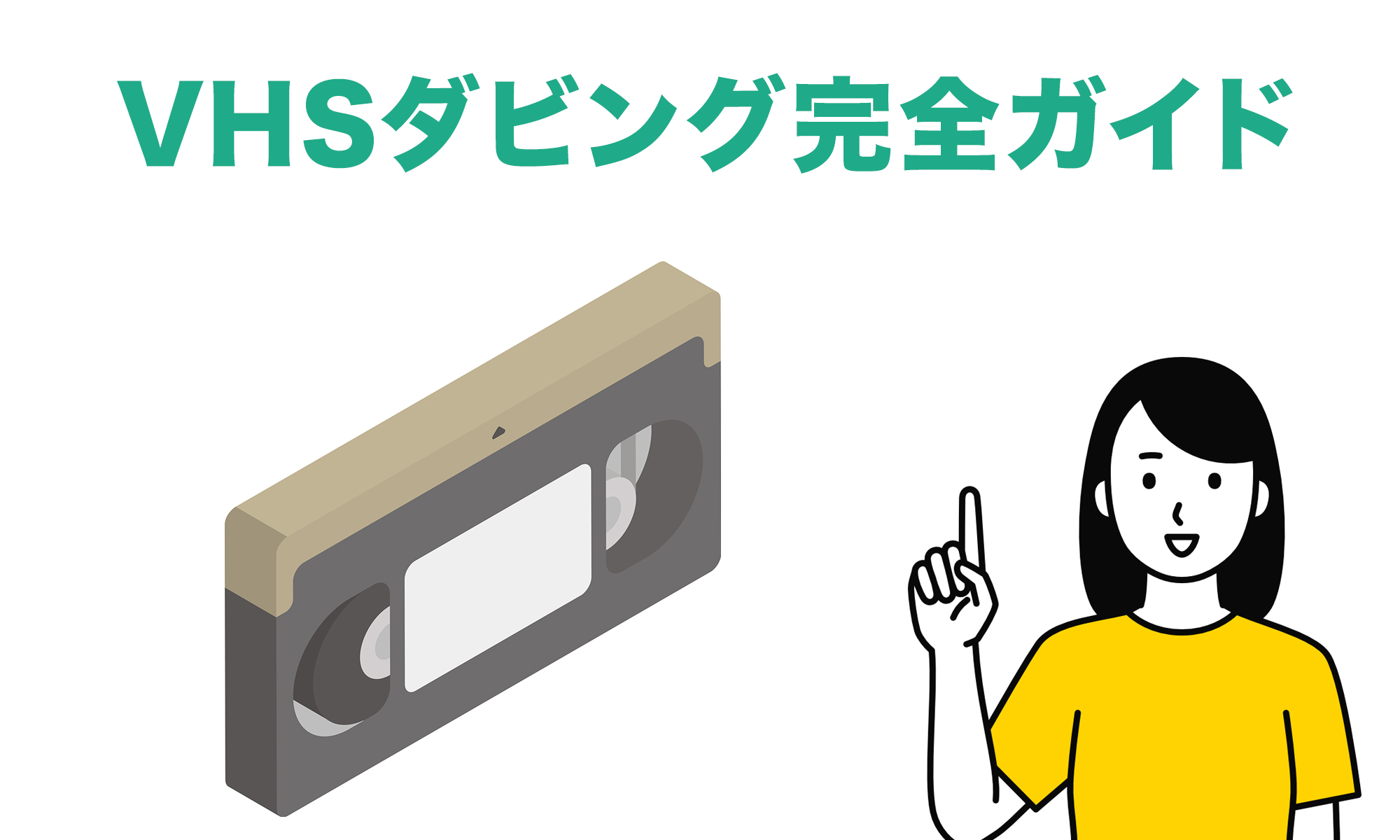 vhsダビング完全ガイド