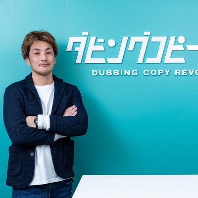 吉岡崇 — ダビングコピー革命 運営責任者